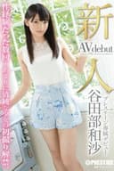 新人 プレステージ専属デビュー 谷田部和沙