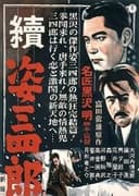 唐手三四郎