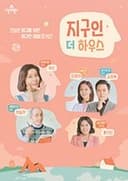 지구인 더 하우스