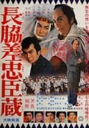 長脇差忠臣蔵
