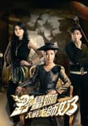 野蠻奶奶大戰戈師奶