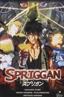 スプリガン