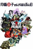 SHORT PEACE 月極蘭子のいちばん長い日