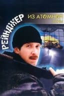 Рейнджер из атомной зоны