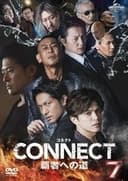 CONNECT 覇者への道　7
