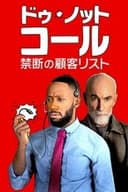 ドゥ・ノット・コール／禁断の顧客リスト