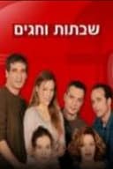 שבתות וחגים
