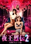 夜王烈伝2 打倒No.1への道