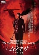 ムラマサ 二ノ章 言霊