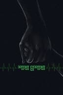 শাখা প্রশাখা