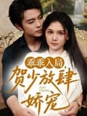 乖乖入局,贺少放肆娇宠