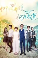 何所冬暖,何所夏凉