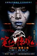 筆仙驚魂