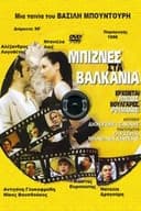 Μπίζνες στα Βαλκάνια