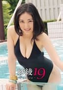 紗綾19 -Future-