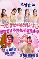 女神配對計劃