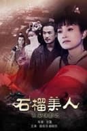 长安侠影之石榴美人