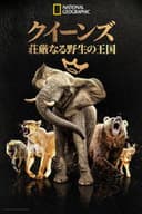 クイーンズ：荘厳なる野生の王国[字]