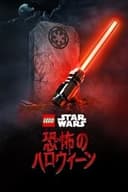 LEGO スター・ウォーズ／恐怖のハロウィーン