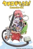 ケメコデラックス！