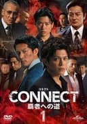 CONNECT 覇者への道　1