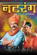 नटरंग