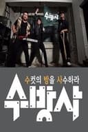 수컷의 방을 사수하라