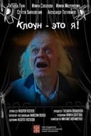 Клоун - это я!