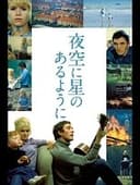 夜空に星のあるように
