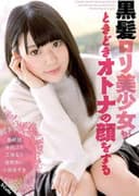 黒髪ロリ美少女がときどきオトナの顔をする