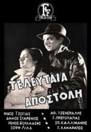 Τελευταία Αποστολή