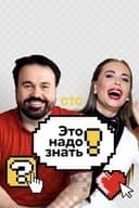 Это надо знать!