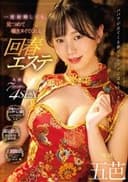 一度射精しても、見つめて囁きヌイてくれる回春エステ 五芭