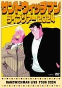 サンドウィッチマンライブ2024