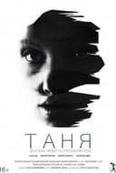 Таня