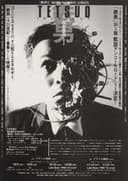tetsuo: the iron man FIRST CUT