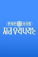 현지인 브리핑, 지금 우리 나라는