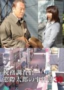 税務調査官・窓際太郎の事件簿30