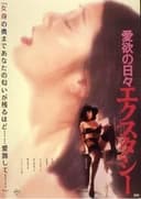 愛欲の日々 エクスタシー
