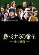 新・ミナミの帝王～命の値段～