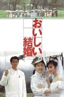 おいしい結婚
