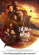 流転の地球 -太陽系脱出計画-