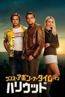 ワンス・アポン・ア・タイム・イン・ハリウッド