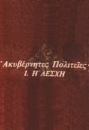 Ακυβέρνητες Πολιτείες