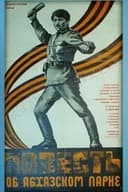 ამბავი აფხაზი ჭაბუკისა