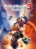 スパイキッズ3-D：ゲームオーバー