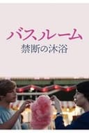 バスルーム 禁断の沐浴