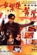 女黑俠黃鶯
