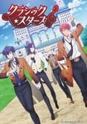 クラシック★スターズ