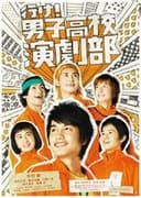 行け！男子高校演劇部